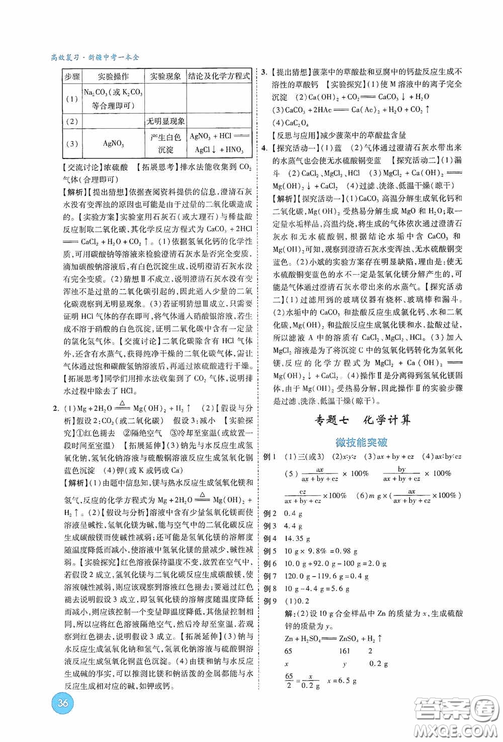 萬唯中考2020高效復(fù)習(xí)新疆中考一本全化學(xué)答案