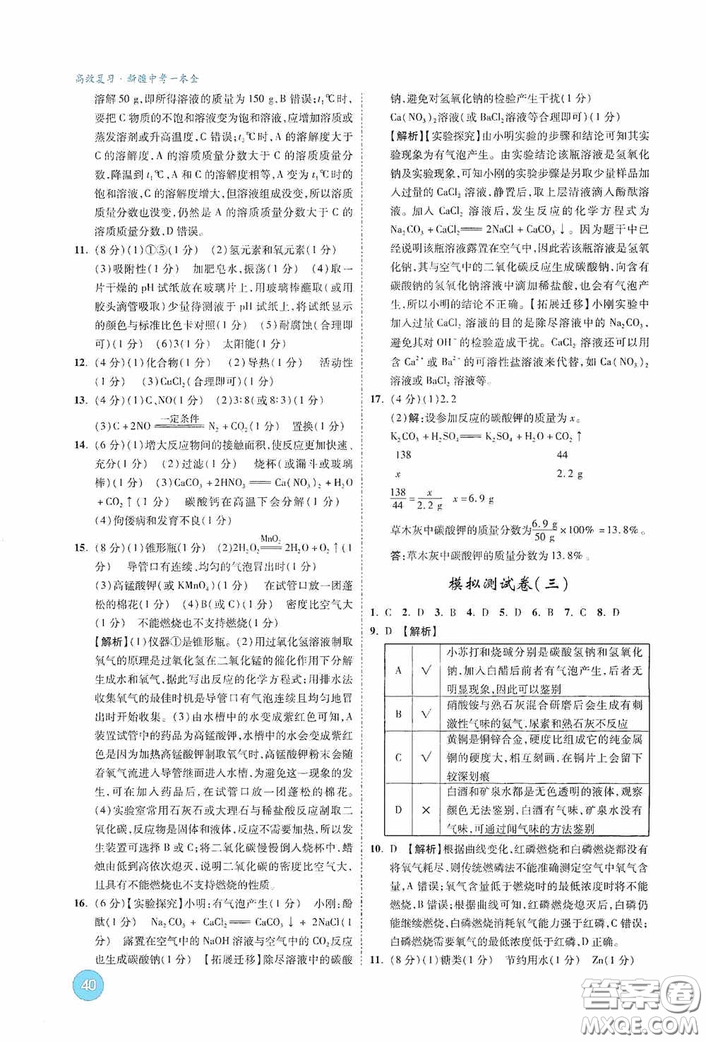 萬唯中考2020高效復(fù)習(xí)新疆中考一本全化學(xué)答案