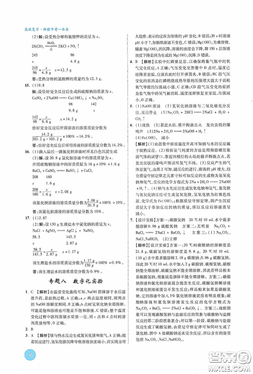 萬唯中考2020高效復(fù)習(xí)新疆中考一本全化學(xué)答案