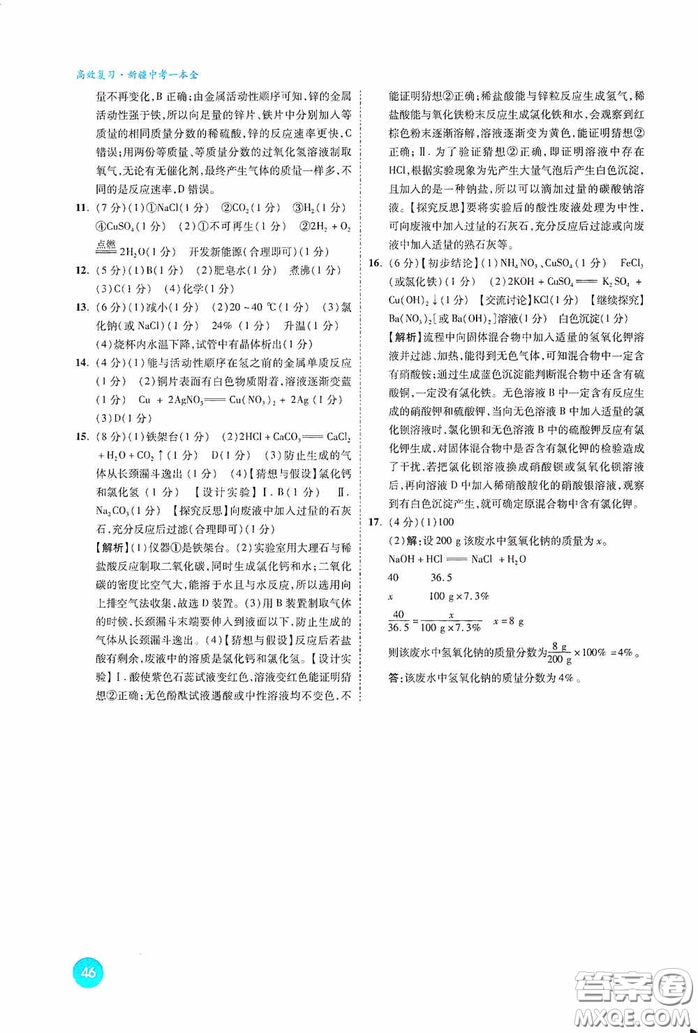 萬唯中考2020高效復(fù)習(xí)新疆中考一本全化學(xué)答案