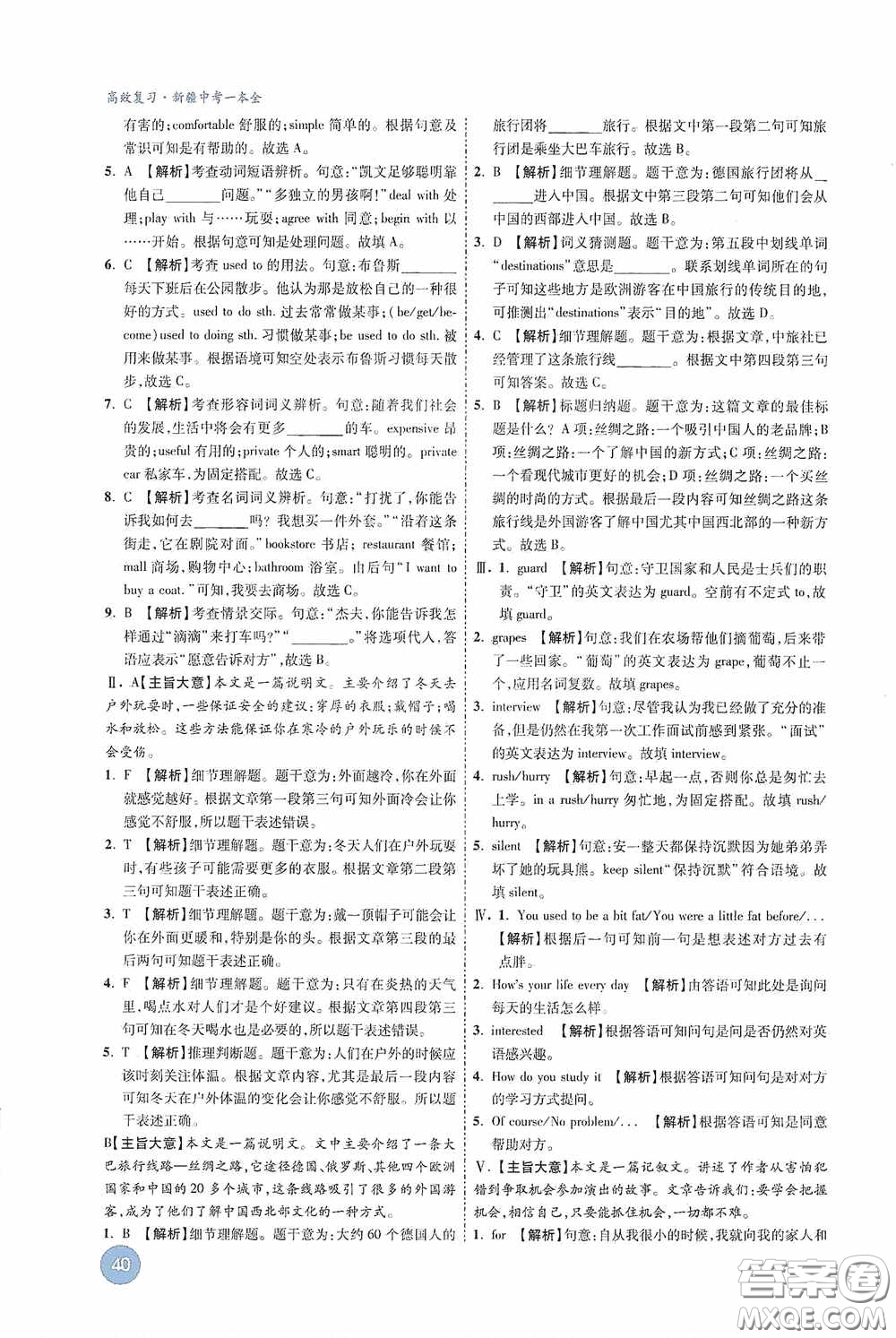 萬唯中考2020高效復習新疆中考一本全英語答案