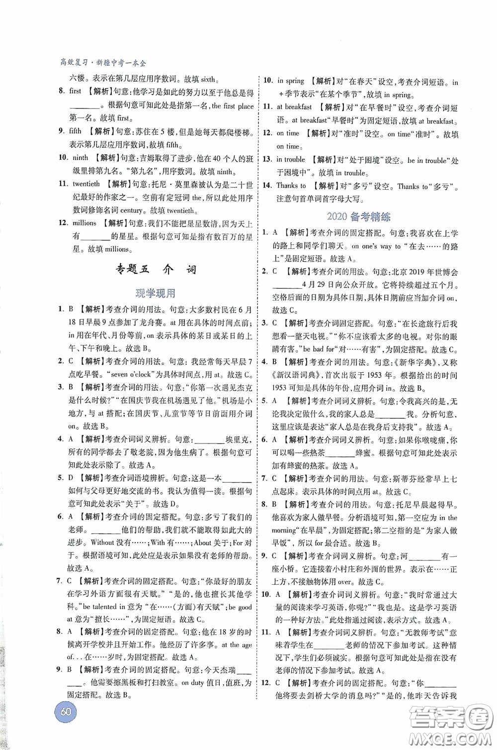 萬唯中考2020高效復習新疆中考一本全英語答案