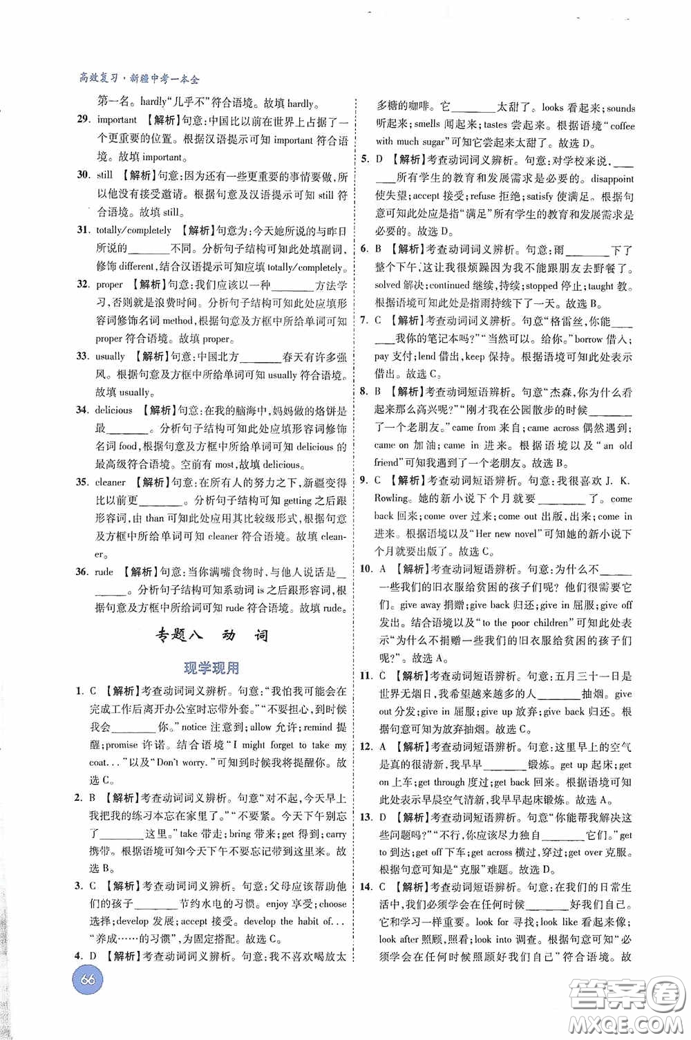 萬唯中考2020高效復習新疆中考一本全英語答案