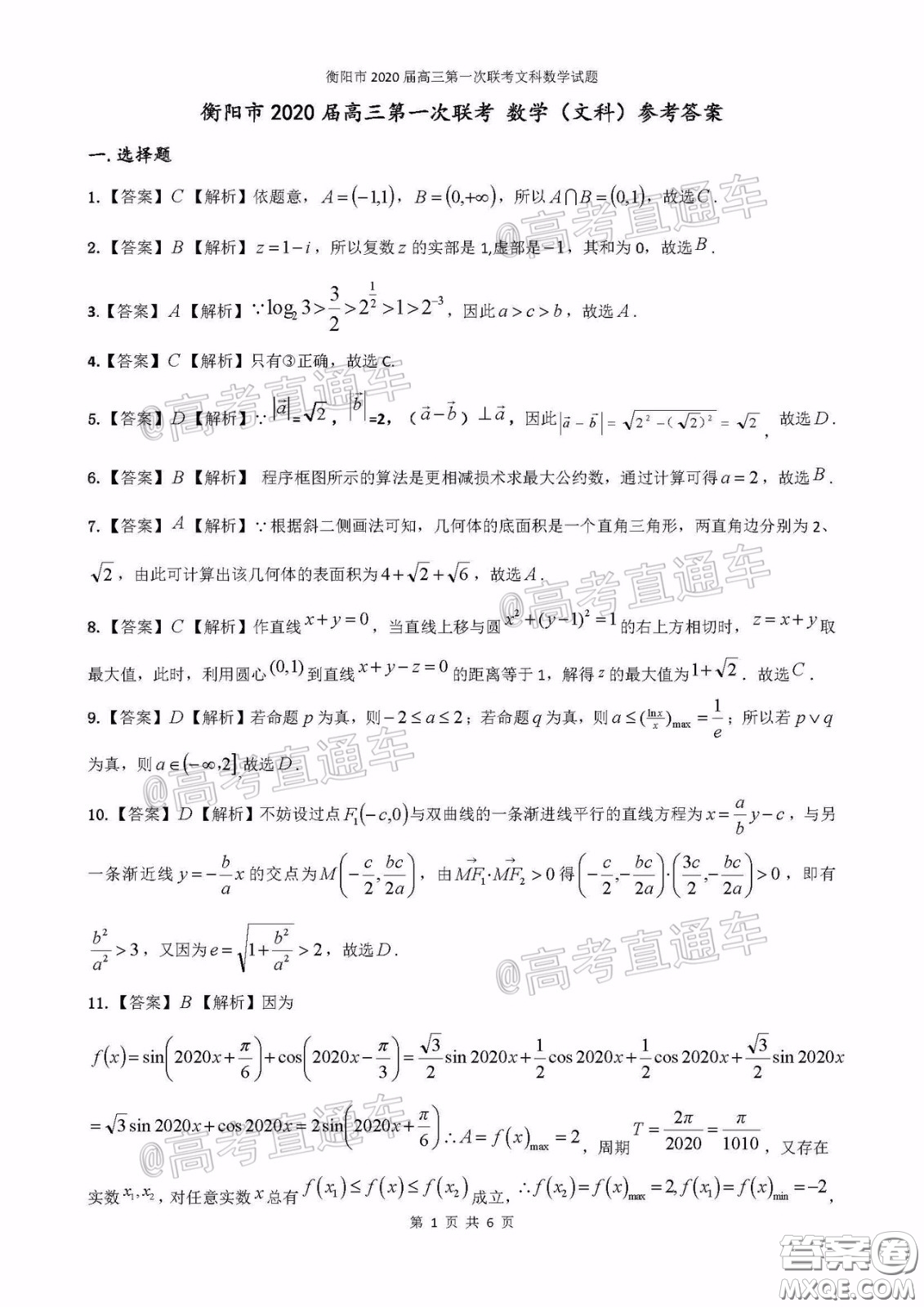 衡陽2020屆高中畢業(yè)班聯(lián)考一文科數(shù)學(xué)試題及答案