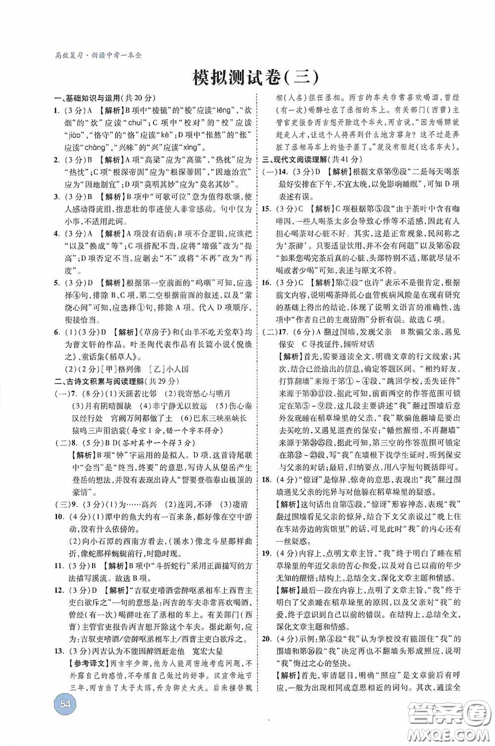 萬唯中考2020高效復(fù)習新疆中考一本全語文答案