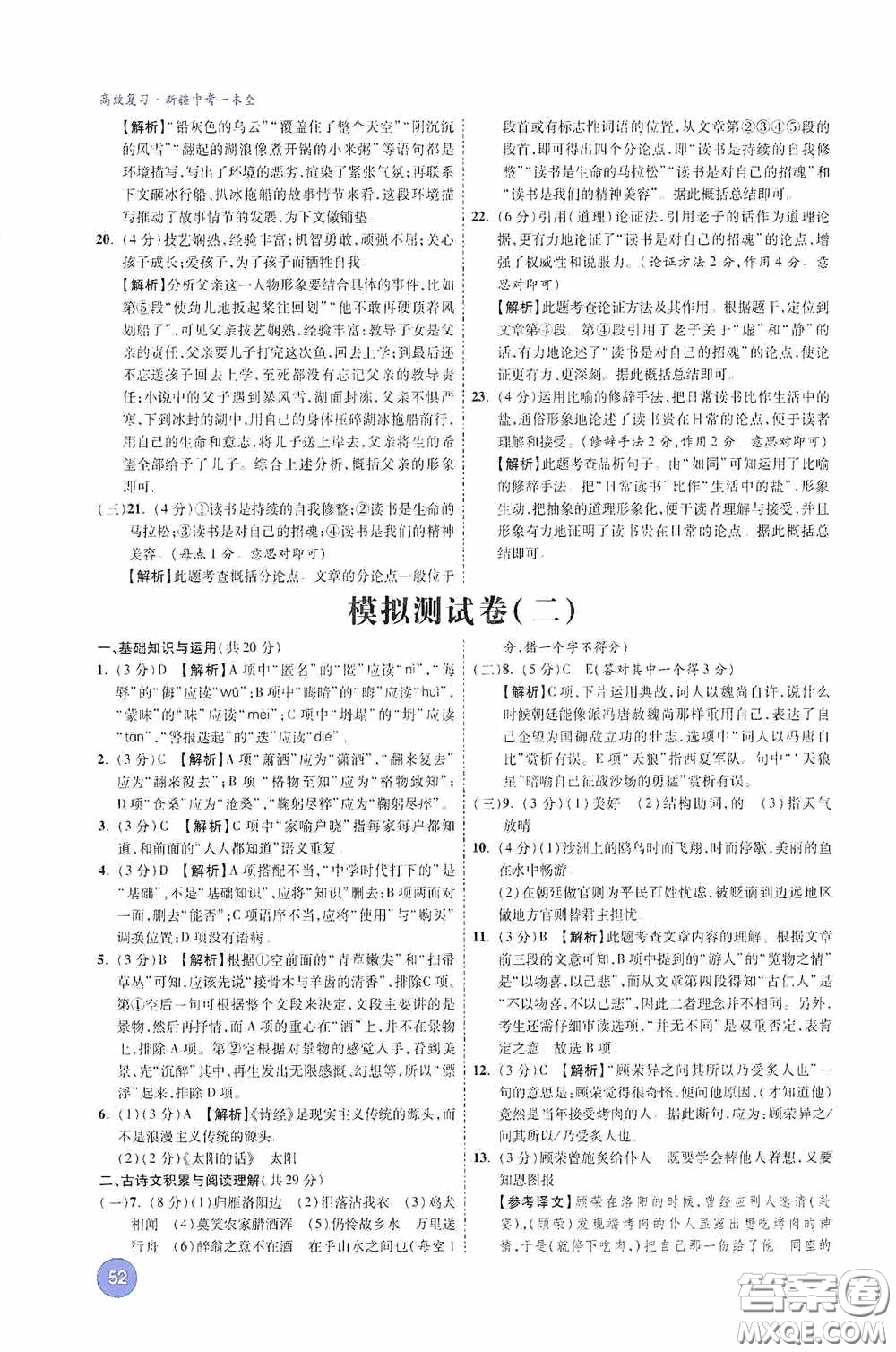 萬唯中考2020高效復(fù)習新疆中考一本全語文答案