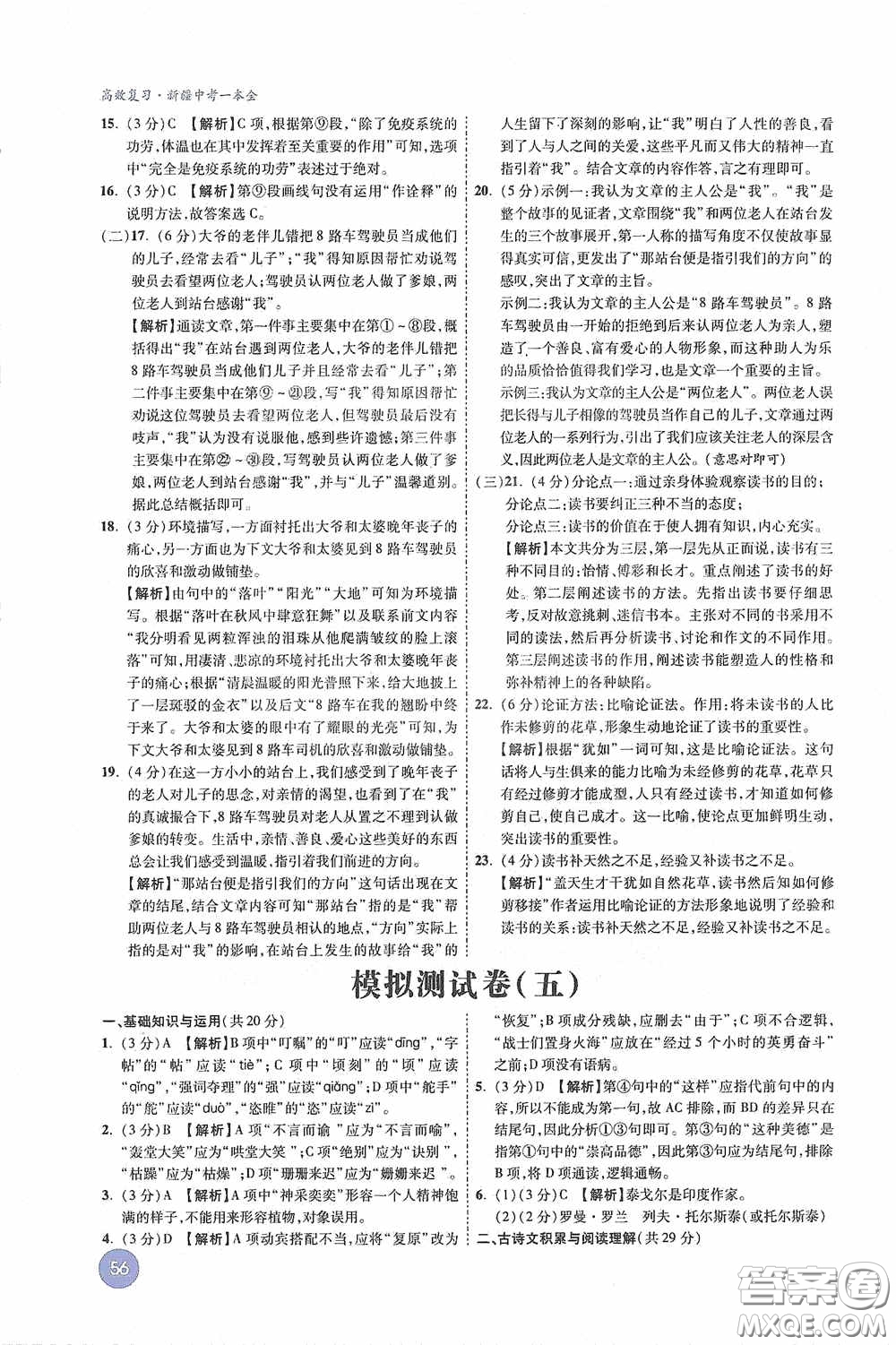 萬唯中考2020高效復(fù)習新疆中考一本全語文答案