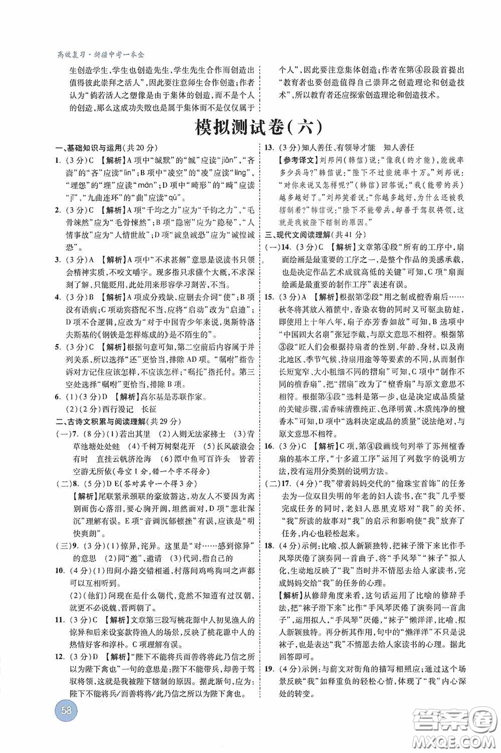 萬唯中考2020高效復(fù)習新疆中考一本全語文答案