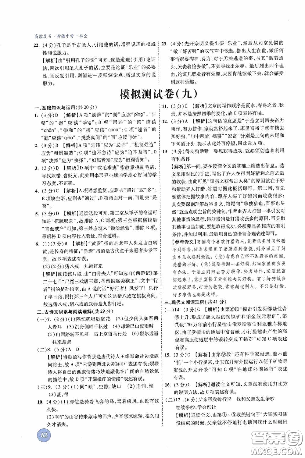 萬唯中考2020高效復(fù)習新疆中考一本全語文答案