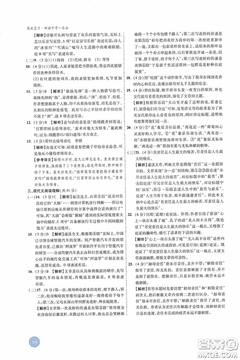 萬唯中考2020高效復(fù)習新疆中考一本全語文答案