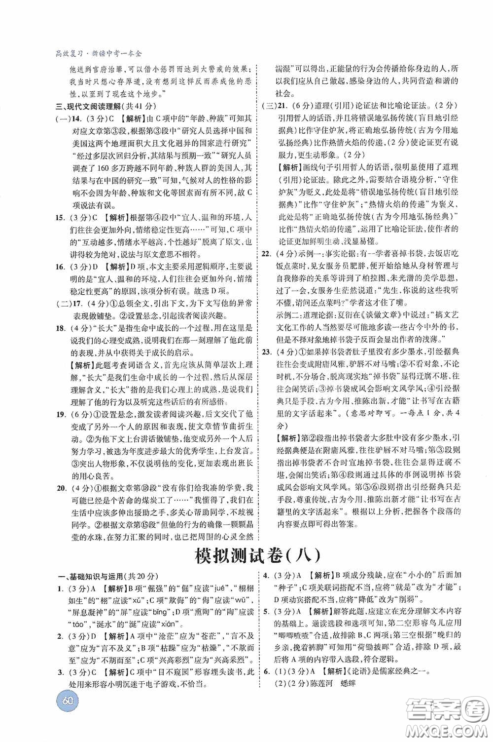 萬唯中考2020高效復(fù)習新疆中考一本全語文答案