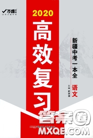 萬唯中考2020高效復(fù)習新疆中考一本全語文答案