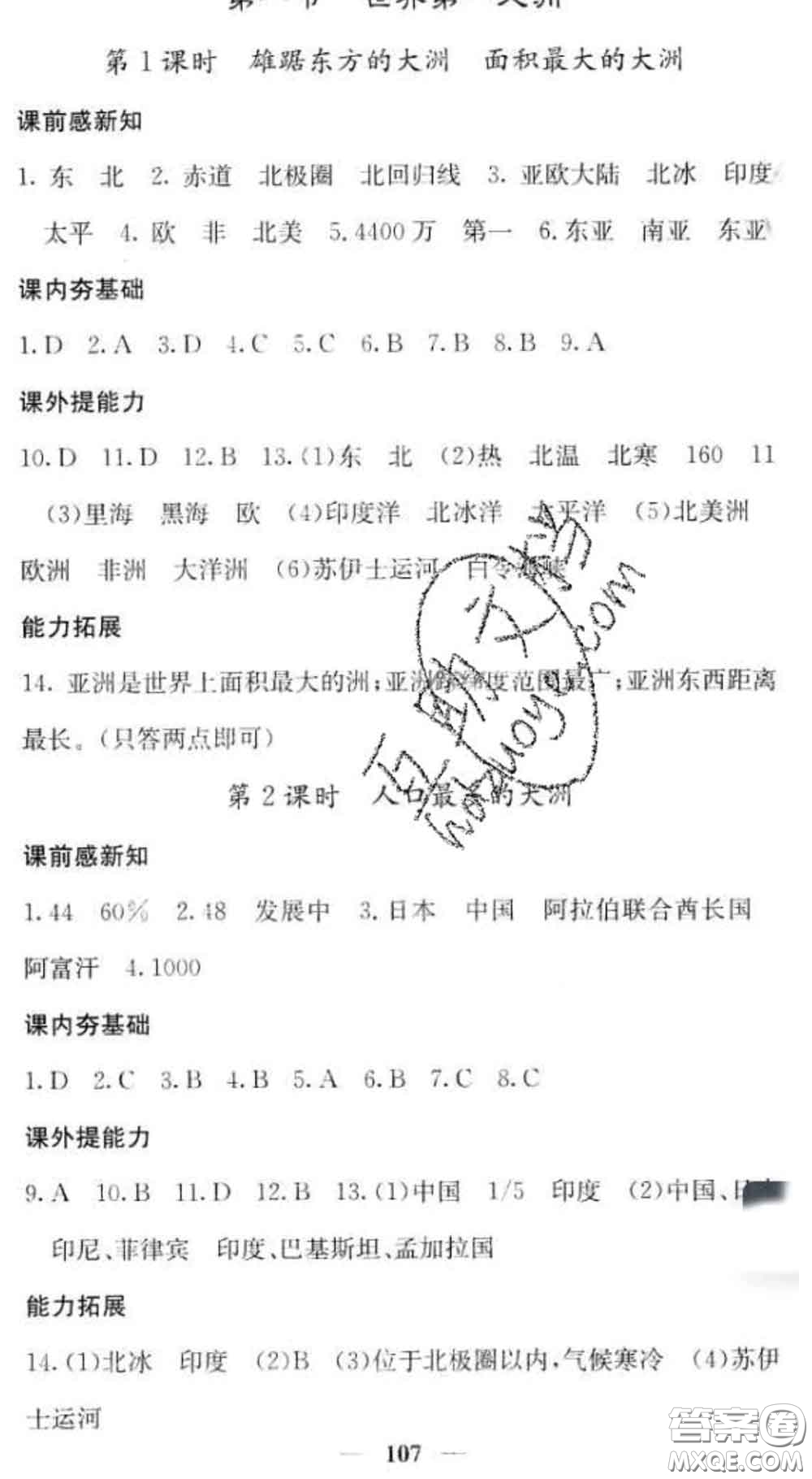 四川大學(xué)出版社2020春名校課堂內(nèi)外七年級地理下冊商務(wù)星球版答案