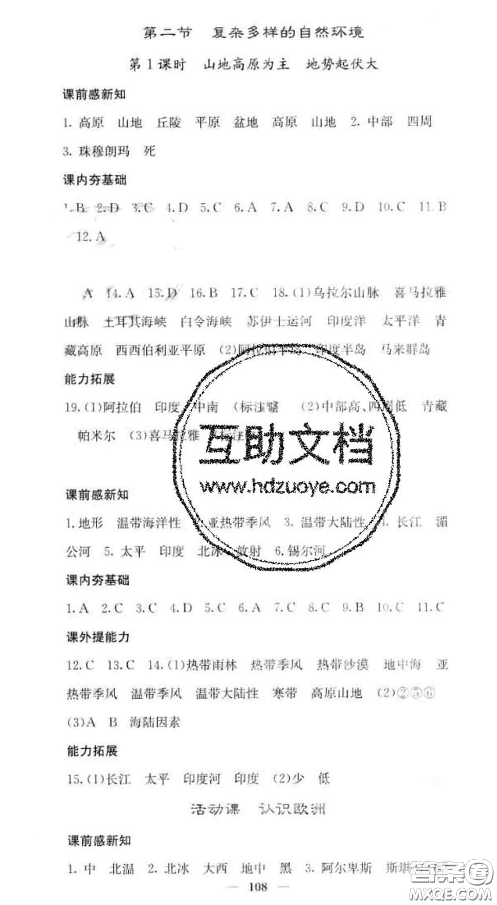 四川大學(xué)出版社2020春名校課堂內(nèi)外七年級地理下冊商務(wù)星球版答案