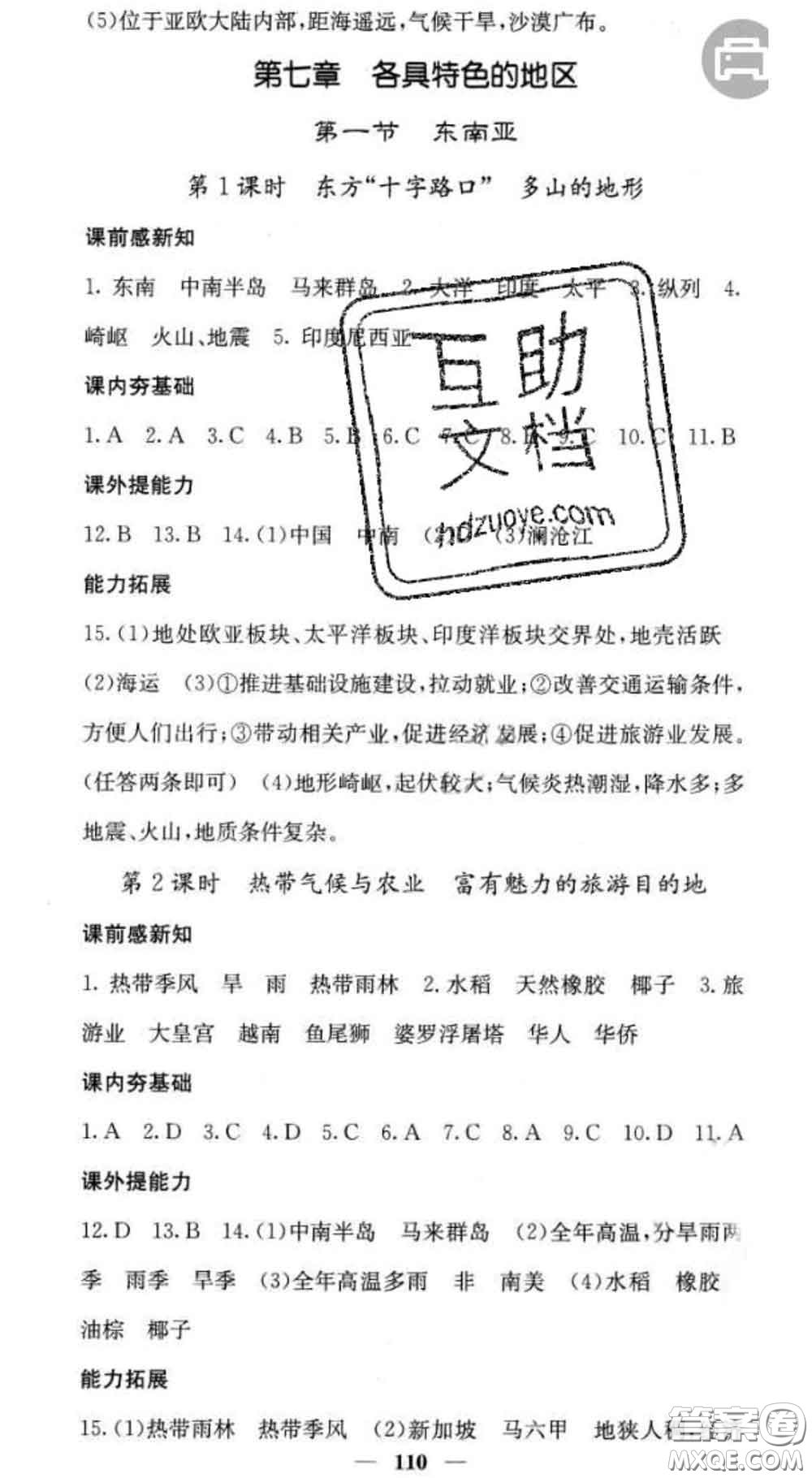 四川大學(xué)出版社2020春名校課堂內(nèi)外七年級地理下冊商務(wù)星球版答案