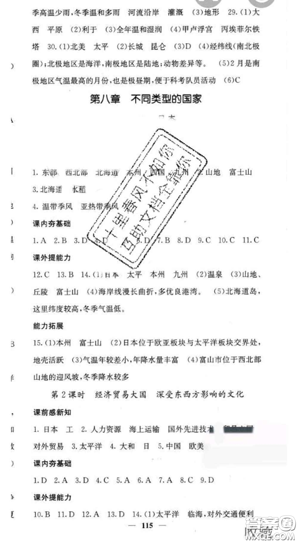 四川大學(xué)出版社2020春名校課堂內(nèi)外七年級地理下冊商務(wù)星球版答案