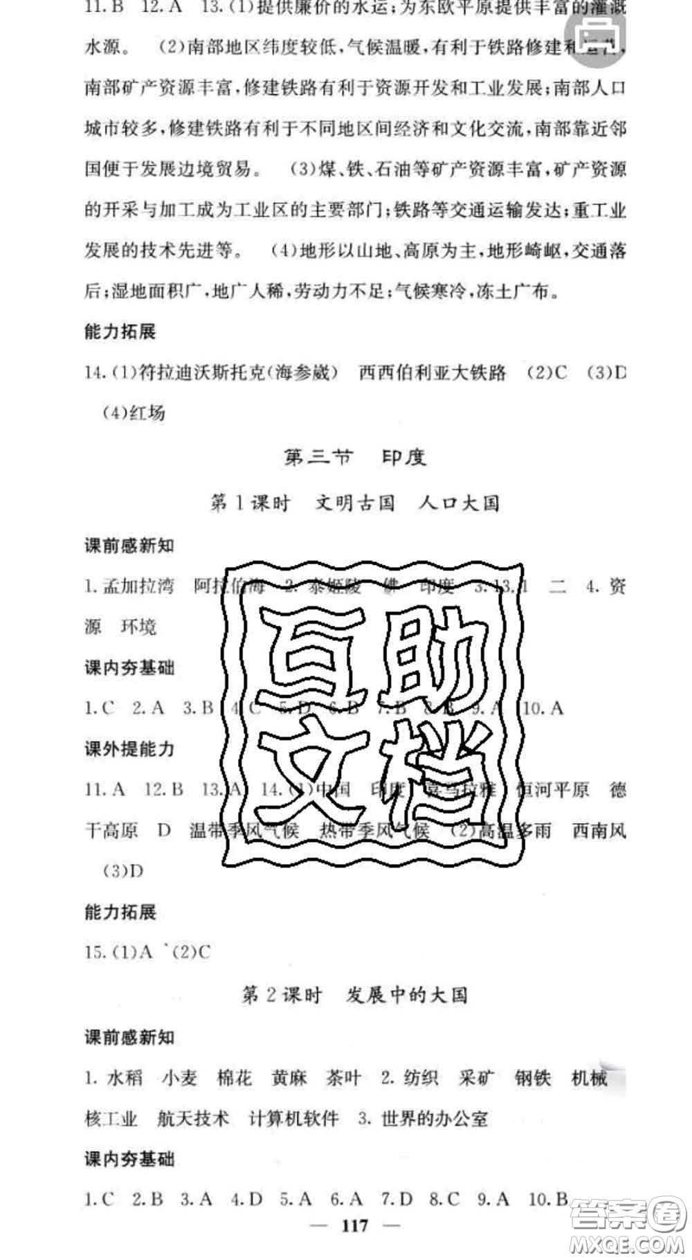 四川大學(xué)出版社2020春名校課堂內(nèi)外七年級地理下冊商務(wù)星球版答案