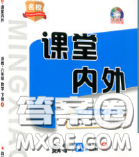 四川大學(xué)出版社2020春名校課堂內(nèi)外八年級數(shù)學(xué)下冊人教版答案