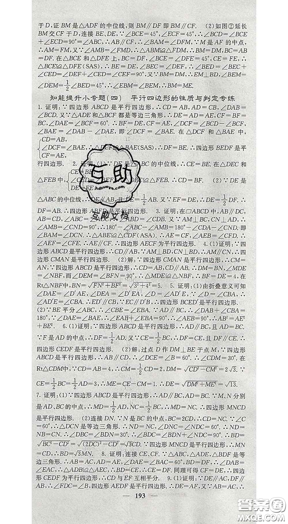 四川大學(xué)出版社2020春名校課堂內(nèi)外八年級數(shù)學(xué)下冊人教版答案