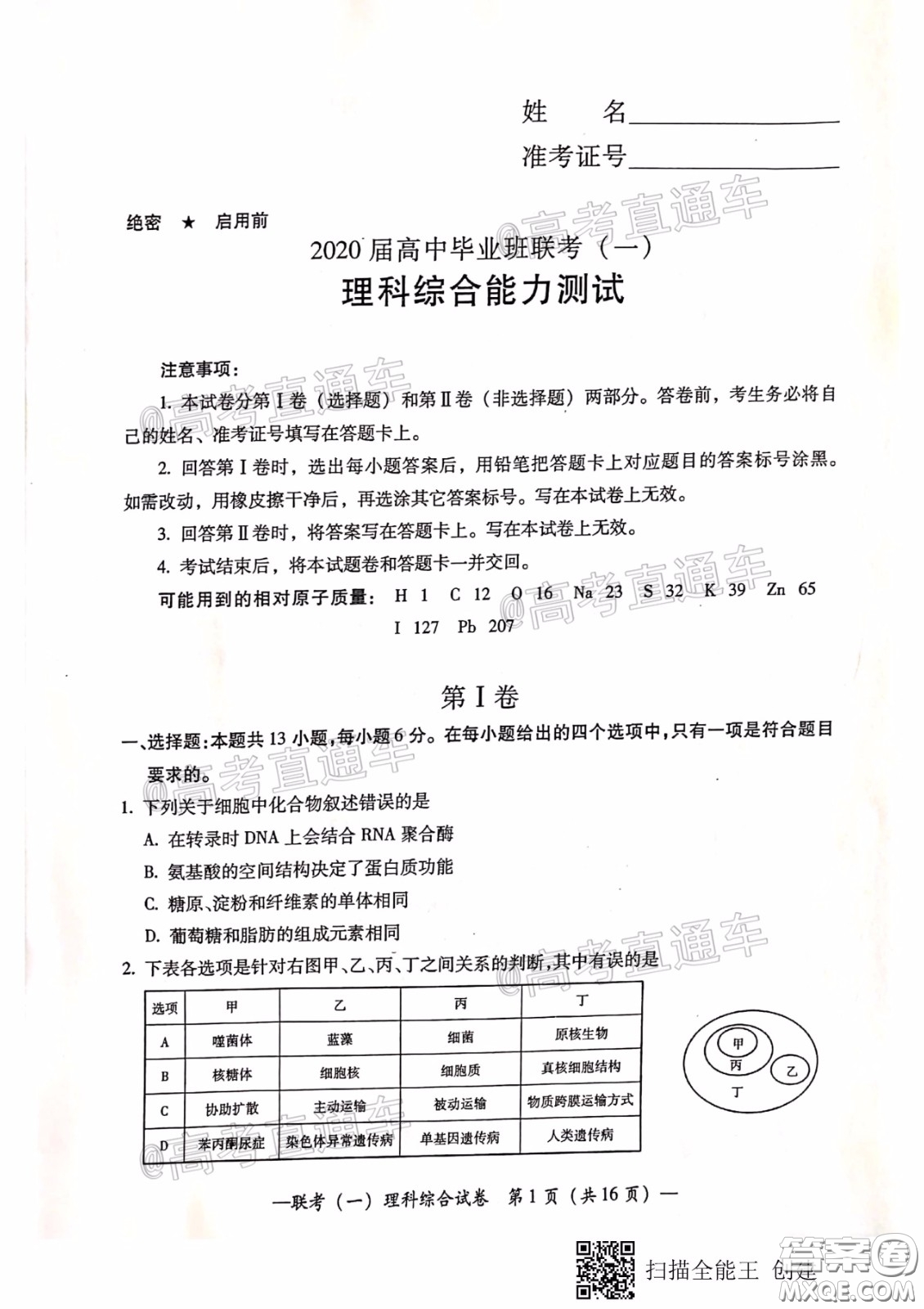 衡陽(yáng)2020屆高中畢業(yè)班聯(lián)考一理科綜合試題及答案