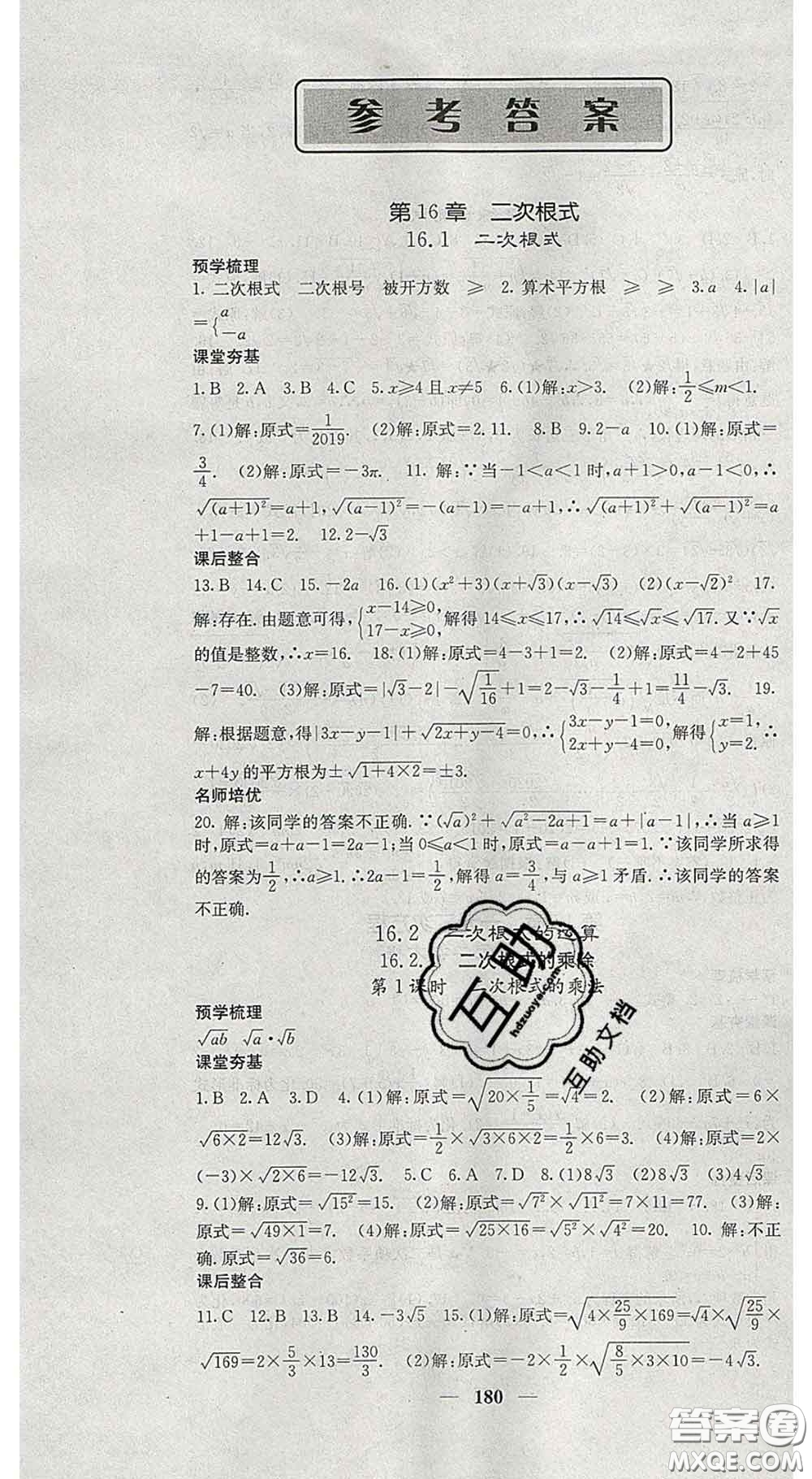 四川大學(xué)出版社2020春名校課堂內(nèi)外八年級(jí)數(shù)學(xué)下冊(cè)滬科版答案