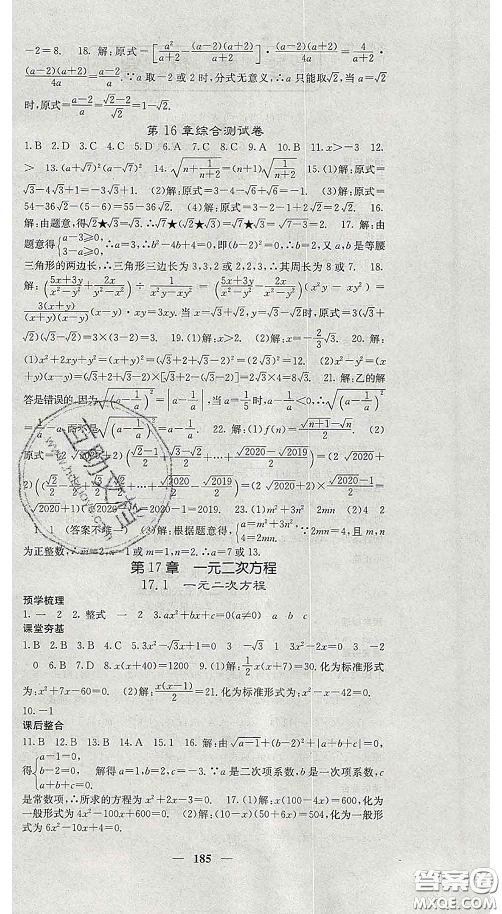 四川大學(xué)出版社2020春名校課堂內(nèi)外八年級(jí)數(shù)學(xué)下冊(cè)滬科版答案