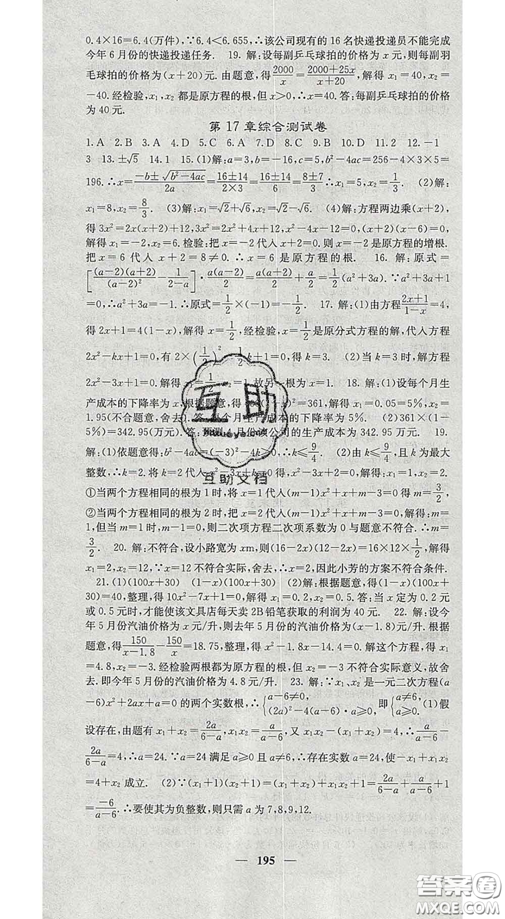 四川大學(xué)出版社2020春名校課堂內(nèi)外八年級(jí)數(shù)學(xué)下冊(cè)滬科版答案