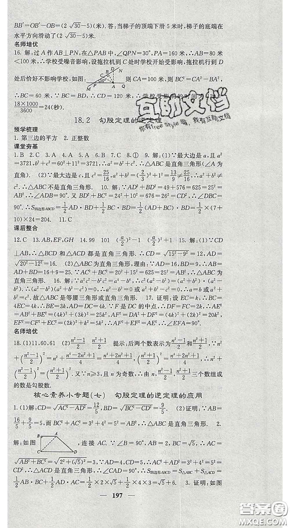 四川大學(xué)出版社2020春名校課堂內(nèi)外八年級(jí)數(shù)學(xué)下冊(cè)滬科版答案