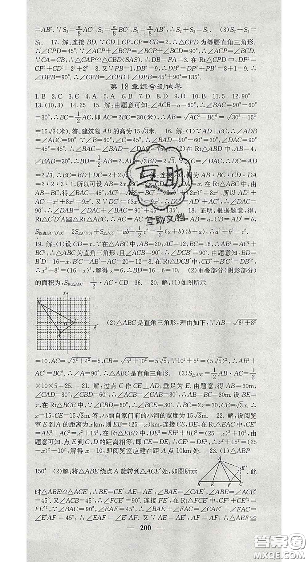 四川大學(xué)出版社2020春名校課堂內(nèi)外八年級(jí)數(shù)學(xué)下冊(cè)滬科版答案