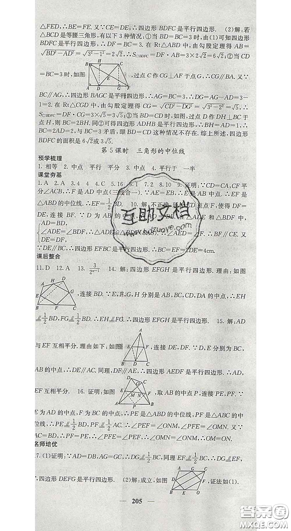 四川大學(xué)出版社2020春名校課堂內(nèi)外八年級(jí)數(shù)學(xué)下冊(cè)滬科版答案