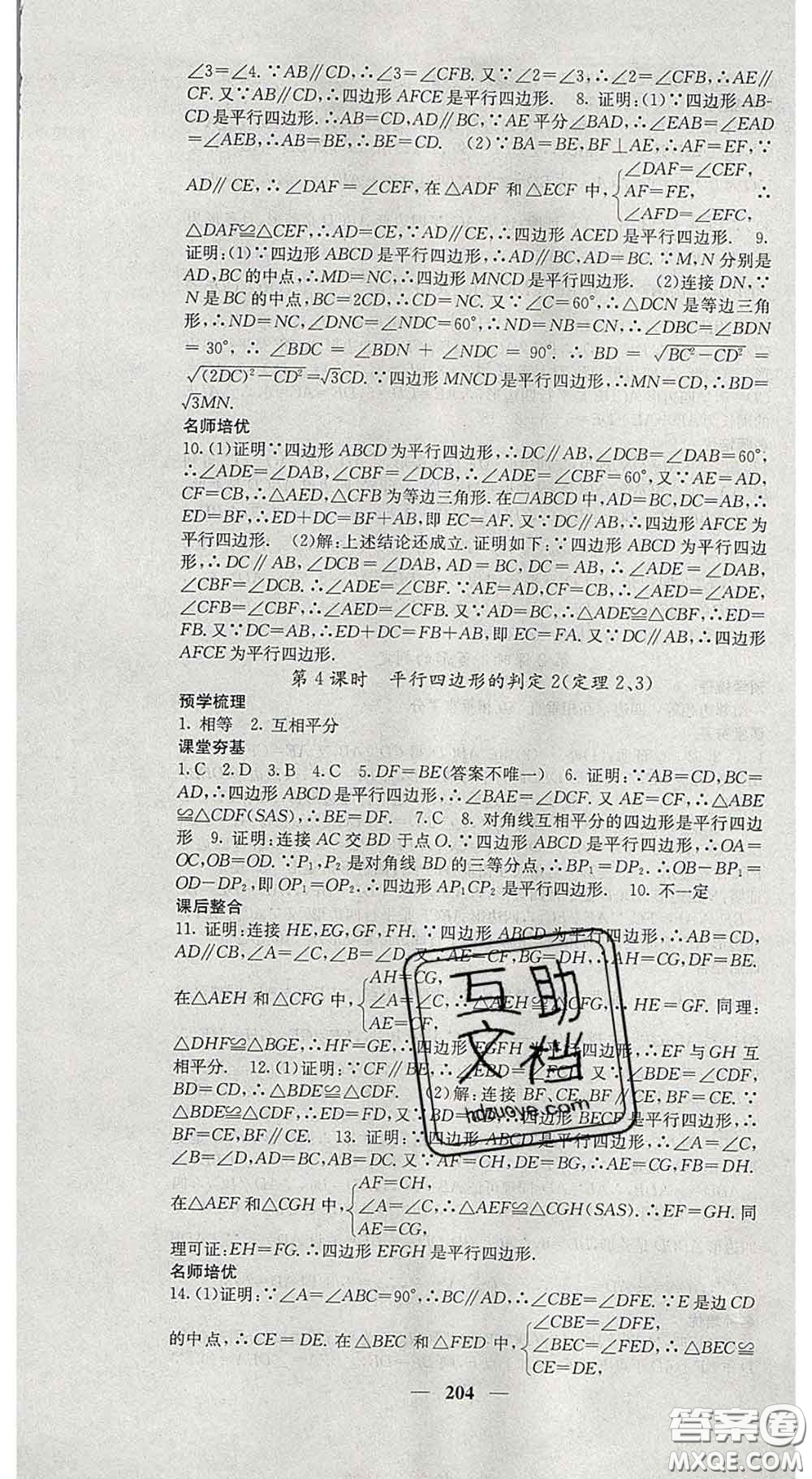 四川大學(xué)出版社2020春名校課堂內(nèi)外八年級(jí)數(shù)學(xué)下冊(cè)滬科版答案