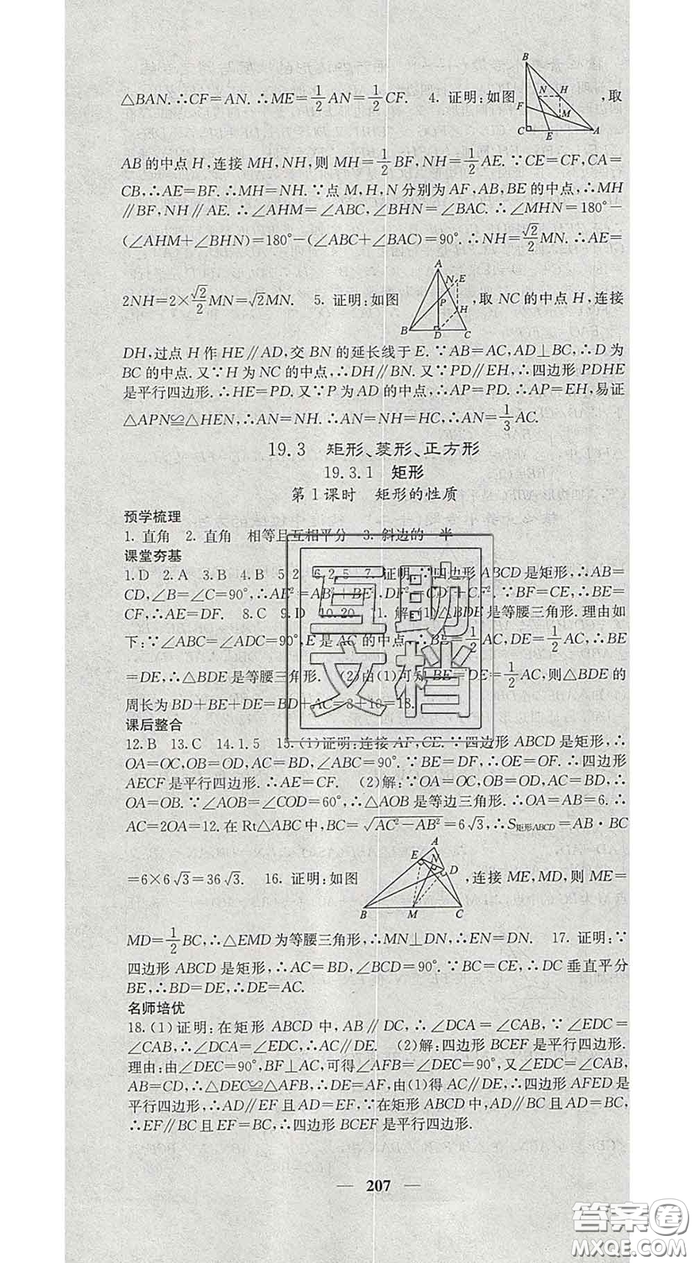 四川大學(xué)出版社2020春名校課堂內(nèi)外八年級(jí)數(shù)學(xué)下冊(cè)滬科版答案