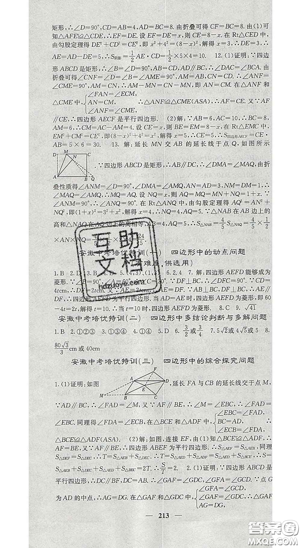 四川大學(xué)出版社2020春名校課堂內(nèi)外八年級(jí)數(shù)學(xué)下冊(cè)滬科版答案