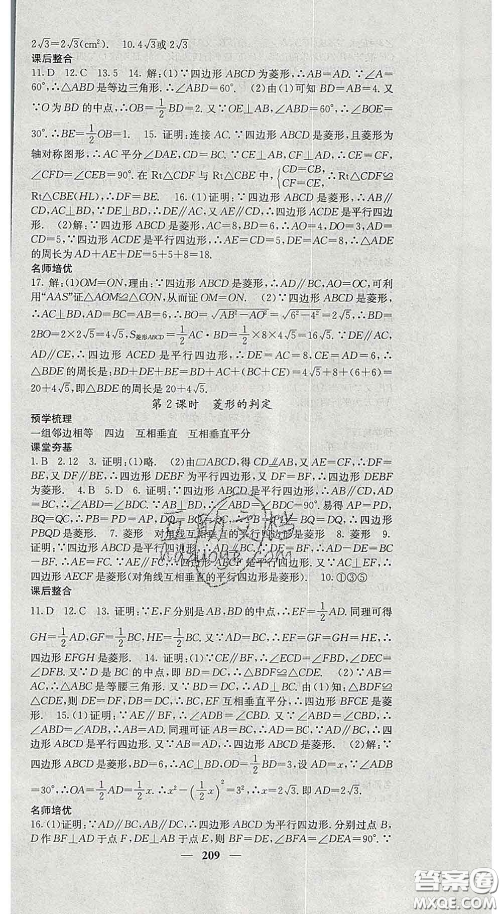 四川大學(xué)出版社2020春名校課堂內(nèi)外八年級(jí)數(shù)學(xué)下冊(cè)滬科版答案