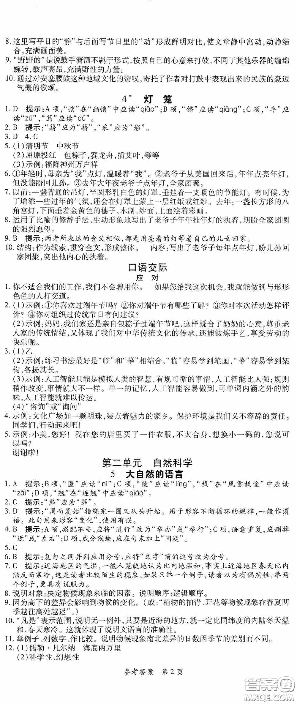 新疆青少年出版社2020高效課堂八年級(jí)語(yǔ)文下冊(cè)人教版答案