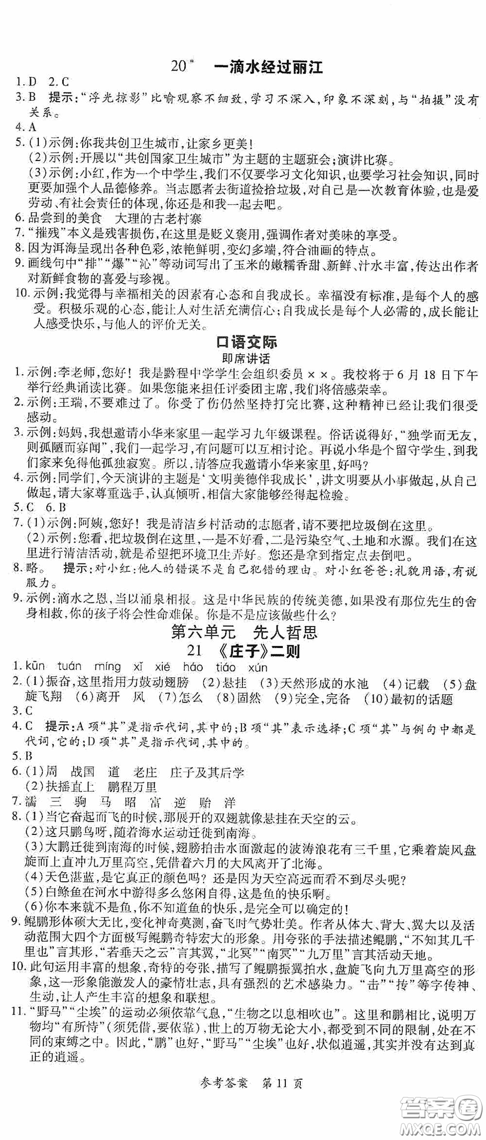 新疆青少年出版社2020高效課堂八年級(jí)語(yǔ)文下冊(cè)人教版答案