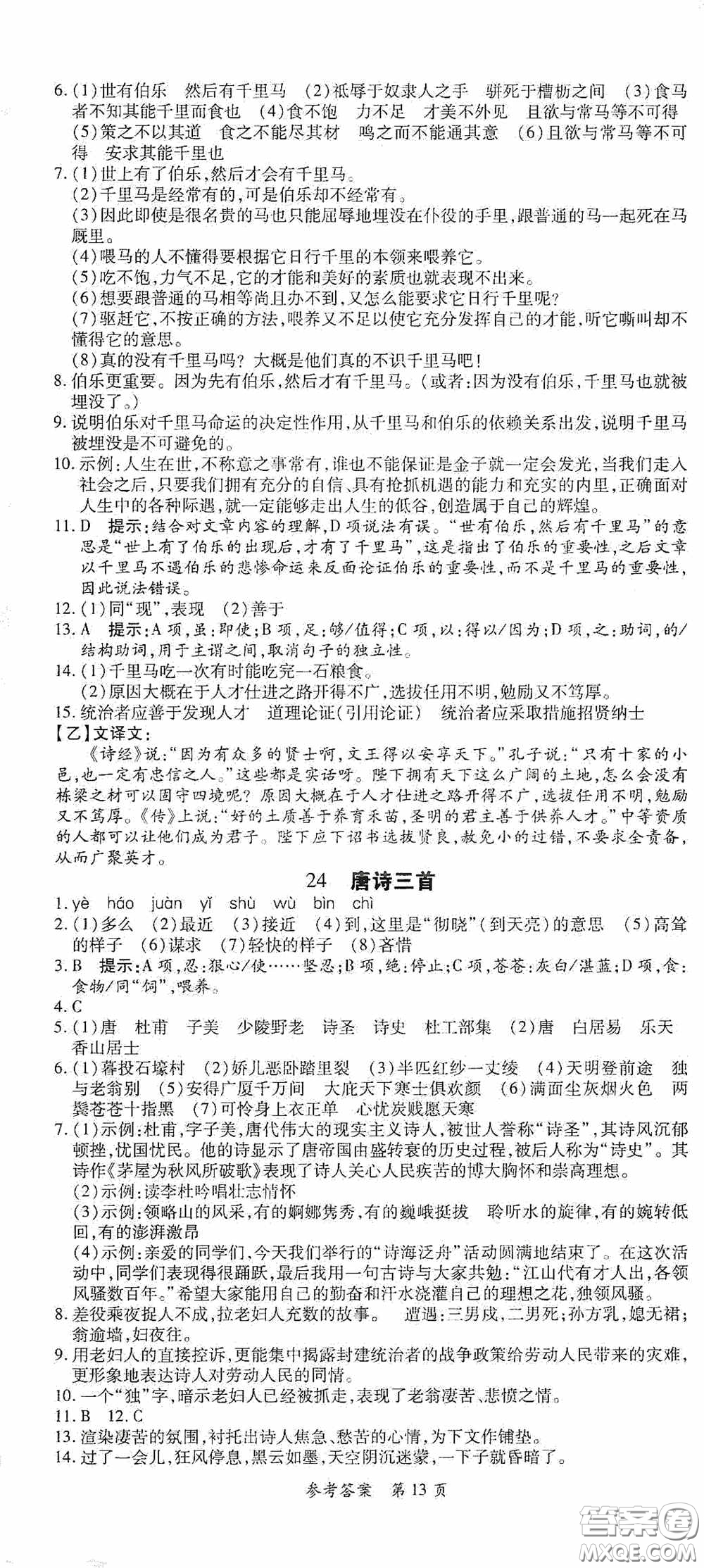 新疆青少年出版社2020高效課堂八年級(jí)語(yǔ)文下冊(cè)人教版答案