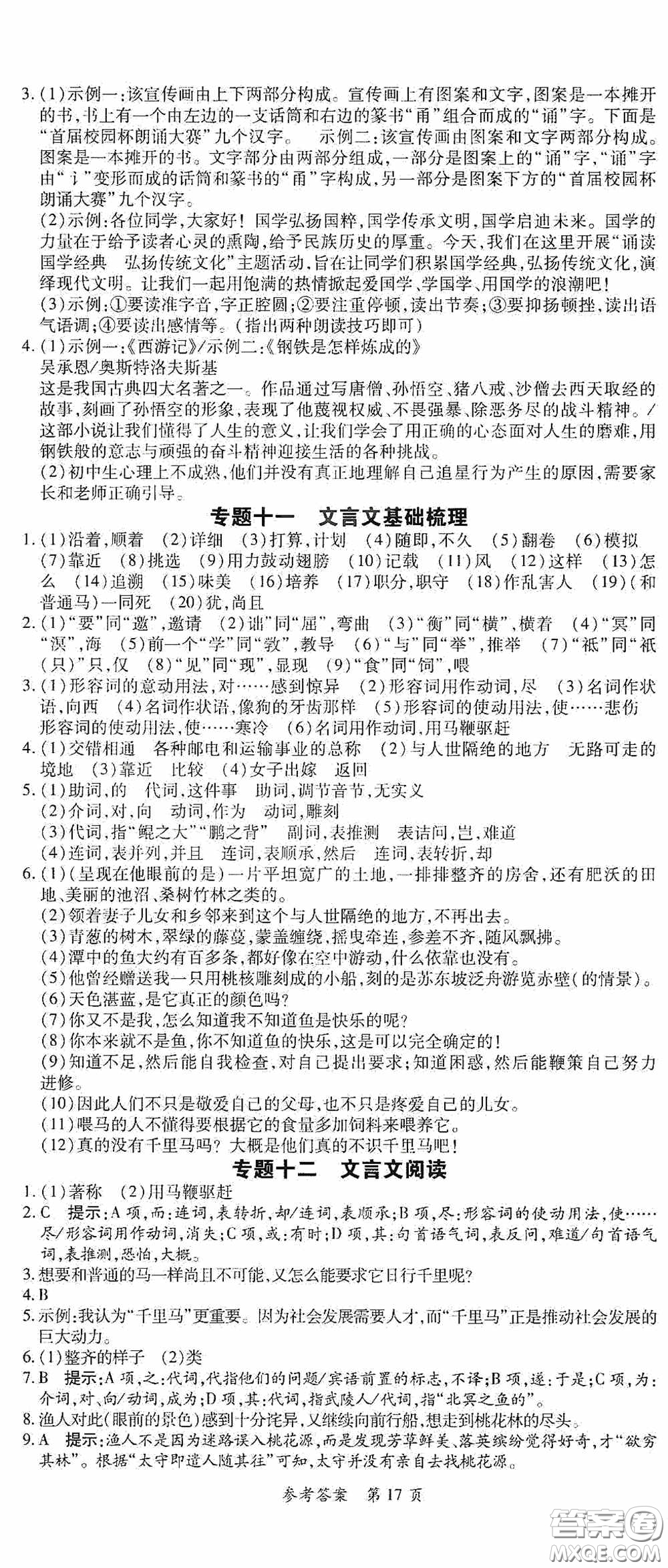 新疆青少年出版社2020高效課堂八年級(jí)語(yǔ)文下冊(cè)人教版答案