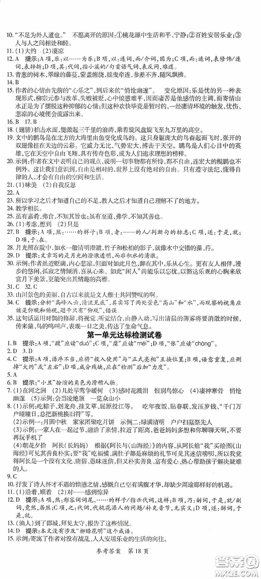 新疆青少年出版社2020高效課堂八年級(jí)語(yǔ)文下冊(cè)人教版答案