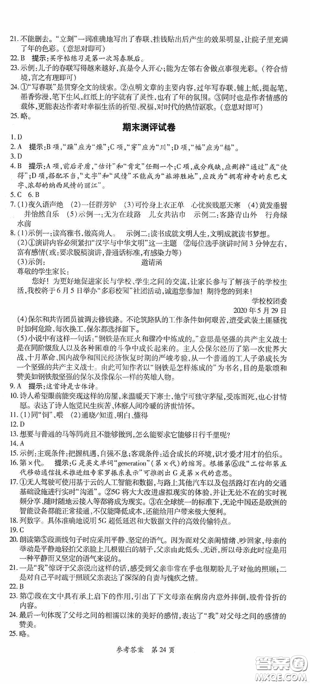 新疆青少年出版社2020高效課堂八年級(jí)語(yǔ)文下冊(cè)人教版答案