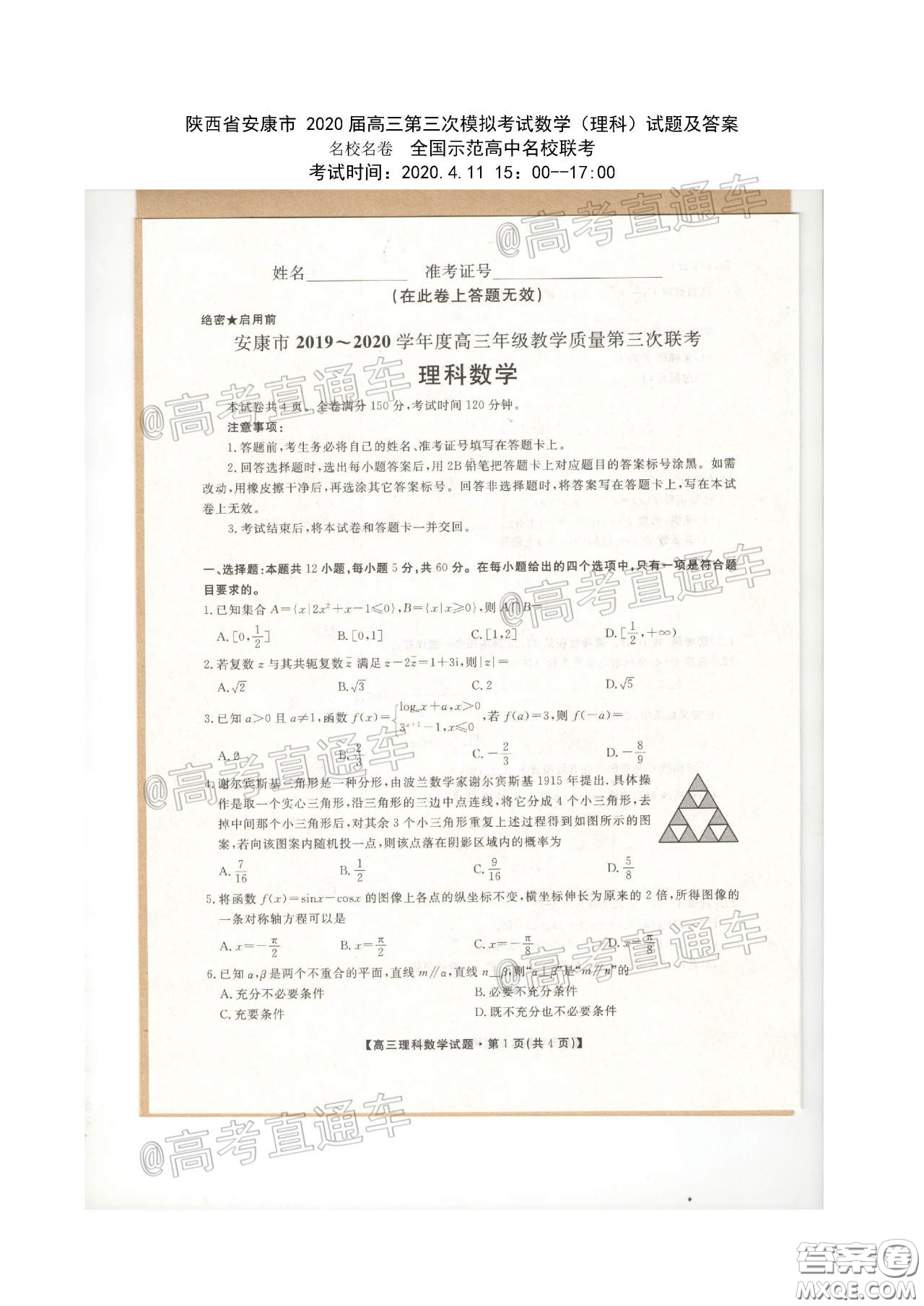 安康市2020屆高三第三次教學質(zhì)量聯(lián)考理科數(shù)學試題及答案