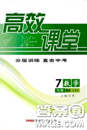 新疆青少年出版社2020高效課堂七年級(jí)數(shù)學(xué)下冊(cè)北師大版答案