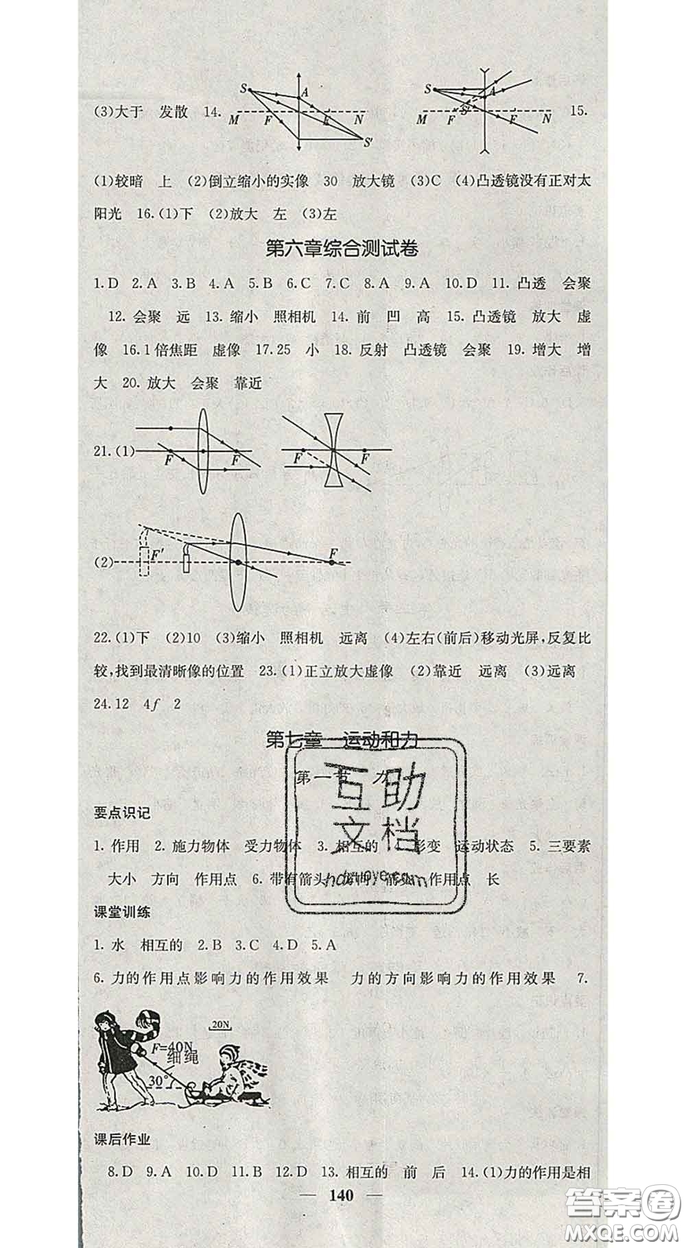 四川大學(xué)出版社2020春名校課堂內(nèi)外八年級(jí)物理下冊(cè)北師版答案