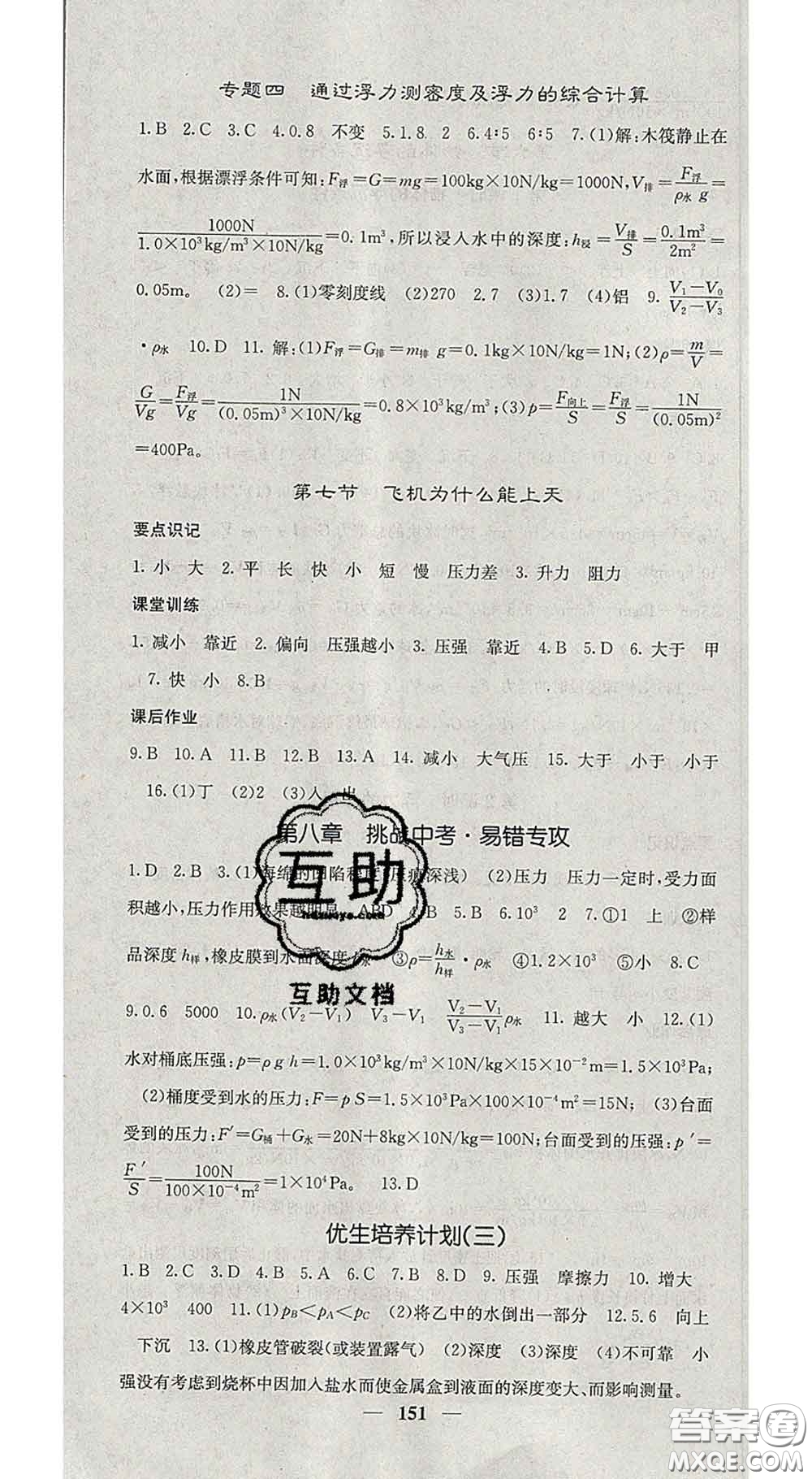 四川大學(xué)出版社2020春名校課堂內(nèi)外八年級(jí)物理下冊(cè)北師版答案