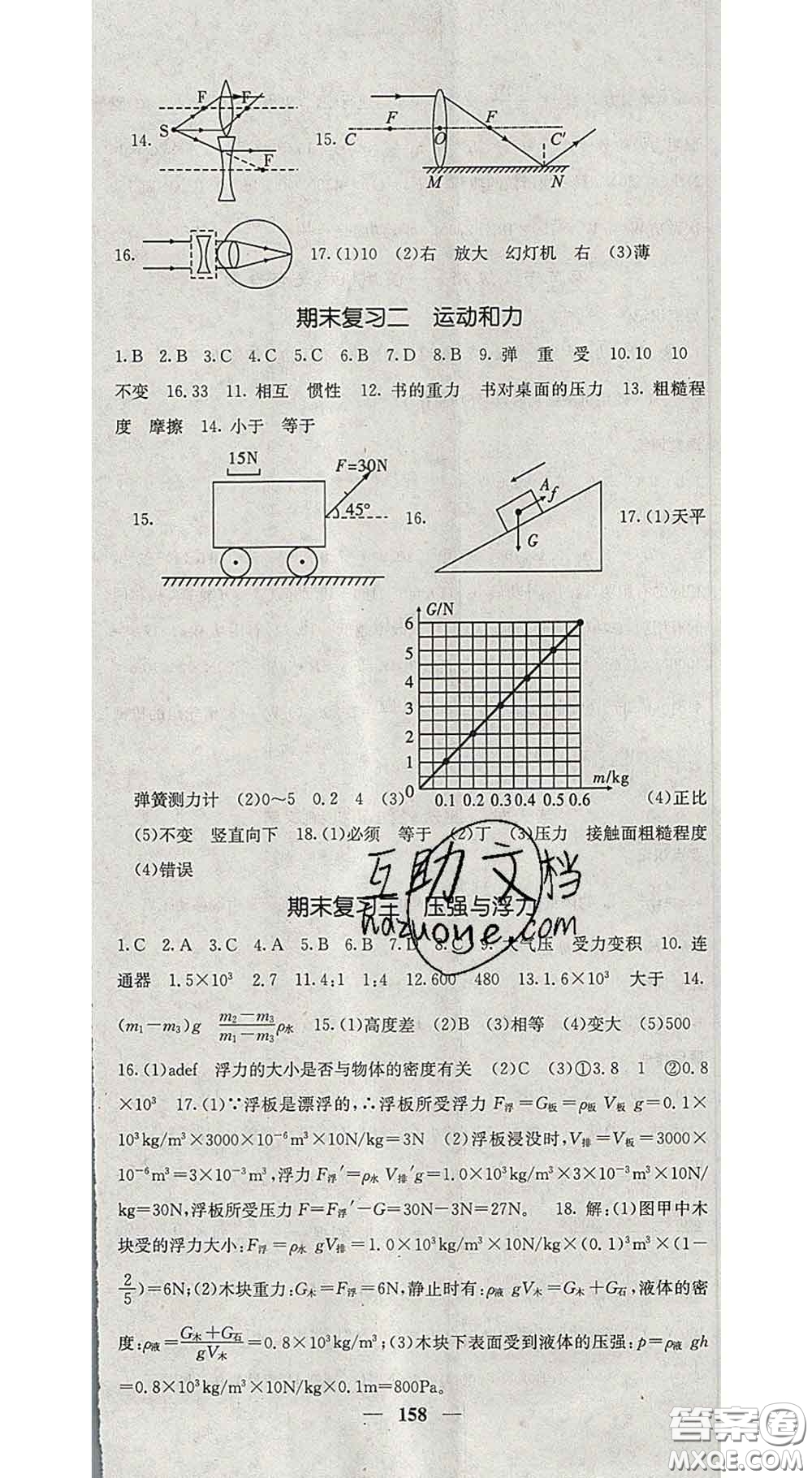 四川大學(xué)出版社2020春名校課堂內(nèi)外八年級(jí)物理下冊(cè)北師版答案