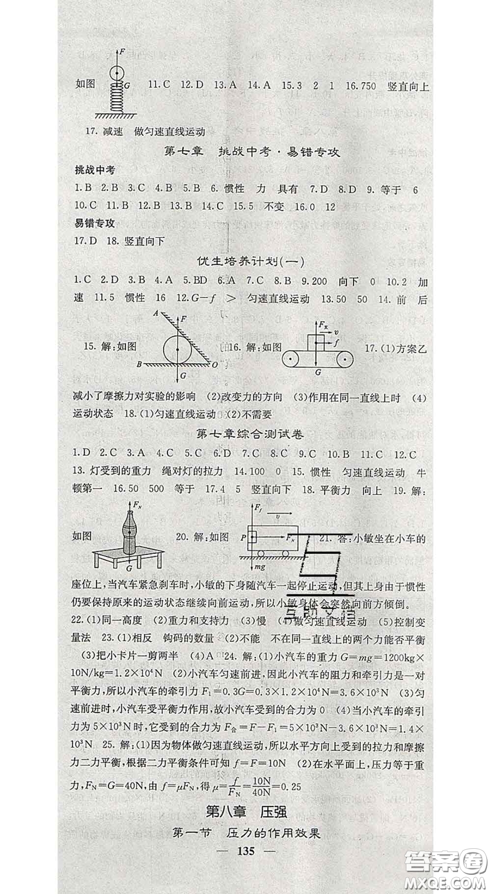 四川大學出版社2020春名校課堂內外八年級物理下冊滬科版答案