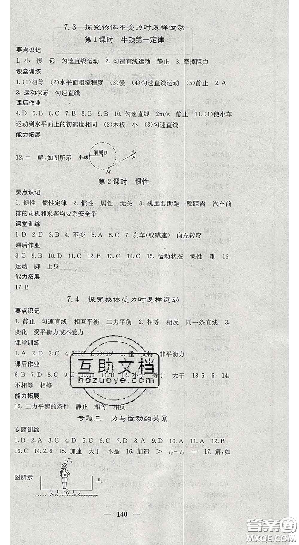 四川大學(xué)出版社2020春名校課堂內(nèi)外八年級(jí)物理下冊(cè)滬粵版答案