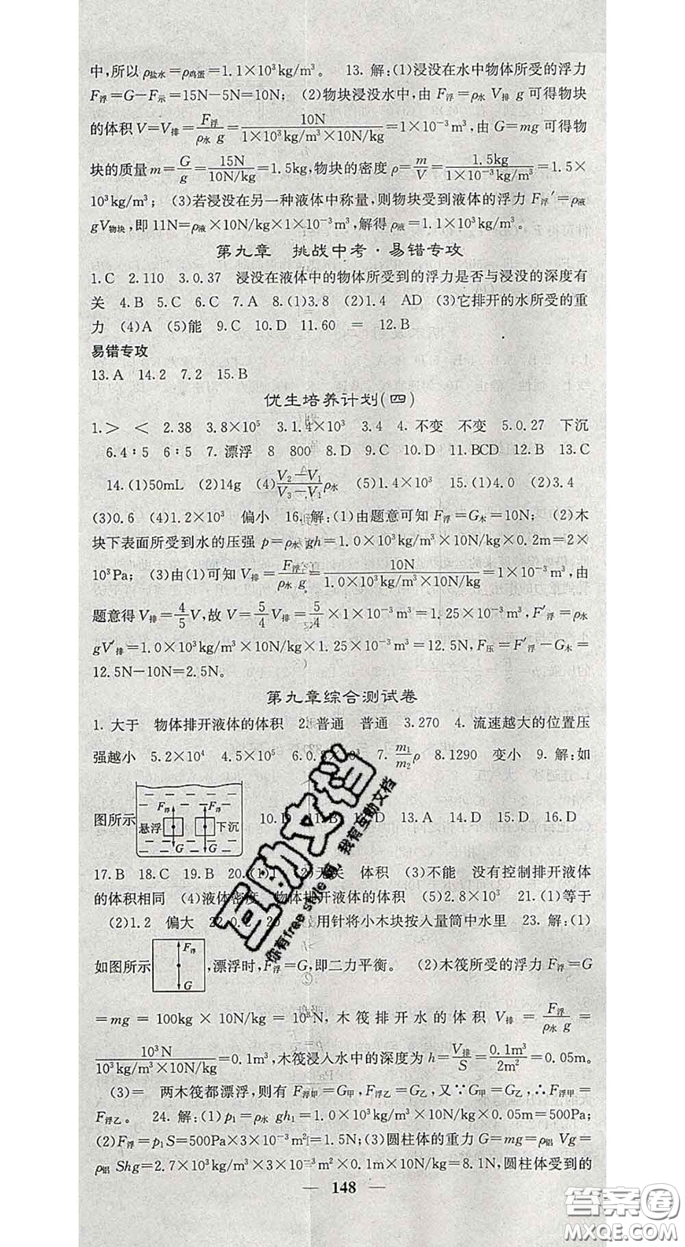 四川大學(xué)出版社2020春名校課堂內(nèi)外八年級(jí)物理下冊(cè)滬粵版答案