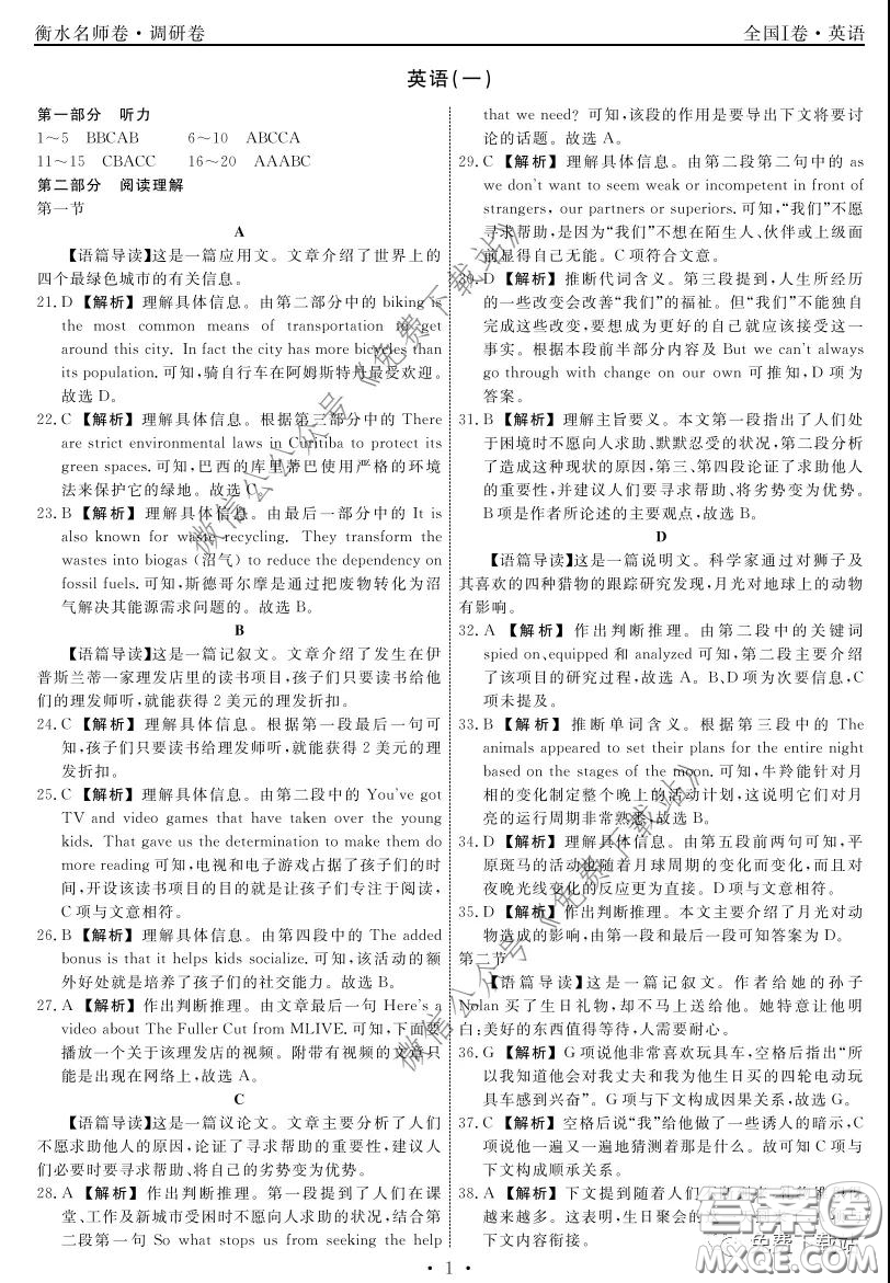 2020年衡水名師卷調(diào)研卷一全國(guó)I卷英語(yǔ)答案