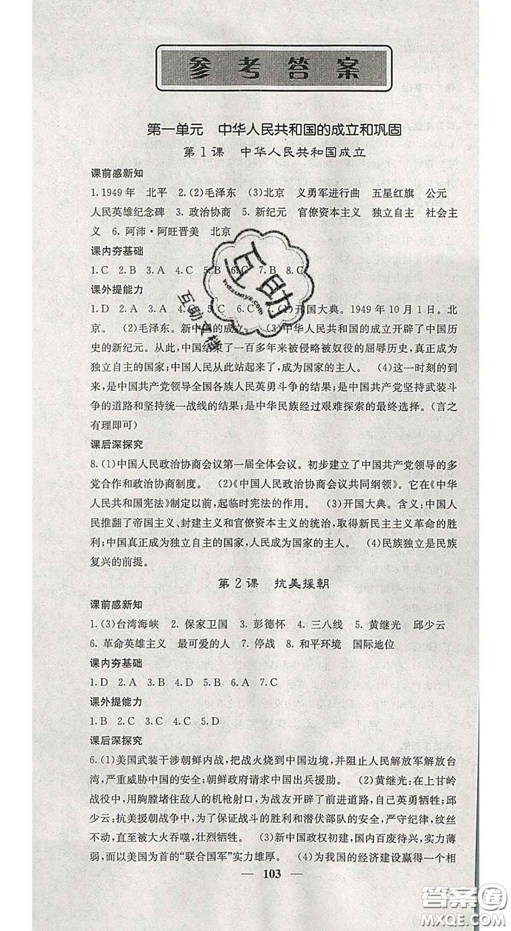 四川大學(xué)出版社2020春名校課堂內(nèi)外八年級(jí)歷史下冊(cè)人教版答案